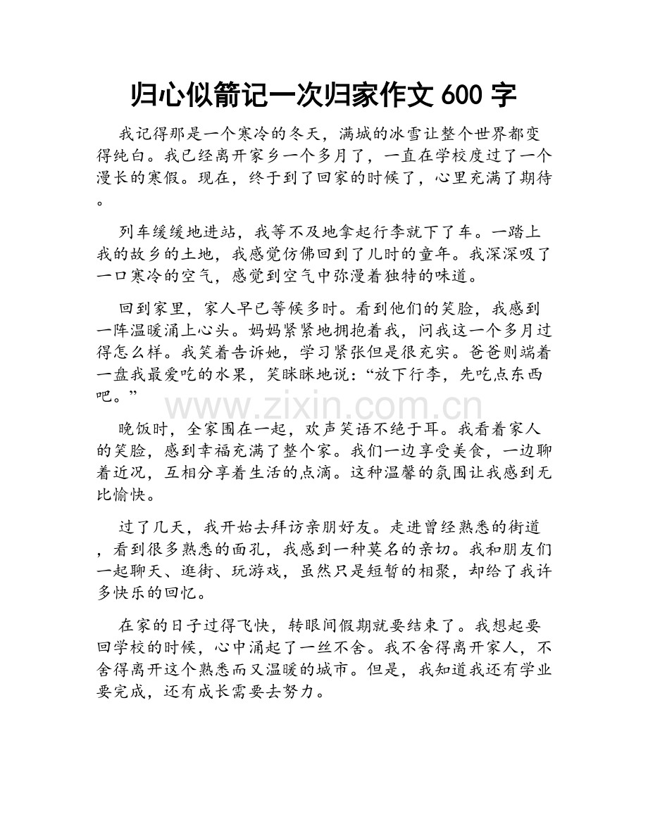 归心似箭记一次归家作文600字.docx_第1页