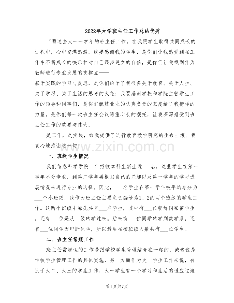 2022年大学班主任工作总结优秀.doc_第1页