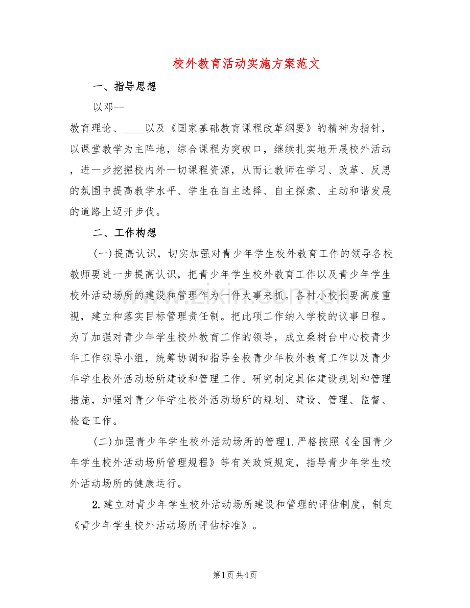 校外教育活动实施方案范文(2篇).doc_第1页