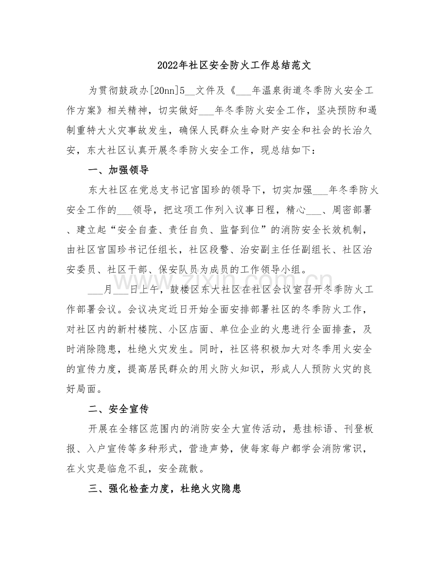 2022年社区安全防火工作总结范文.doc_第1页