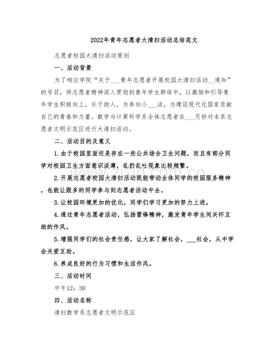 2022年青年志愿者大清扫活动总结范文.doc_第1页