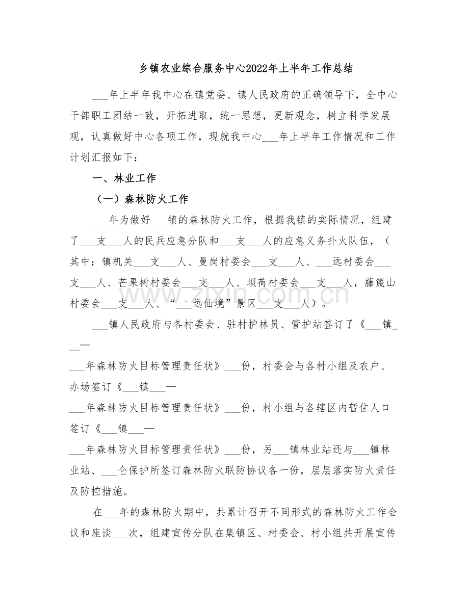 乡镇农业综合服务中心2022年上半年工作总结.doc_第1页