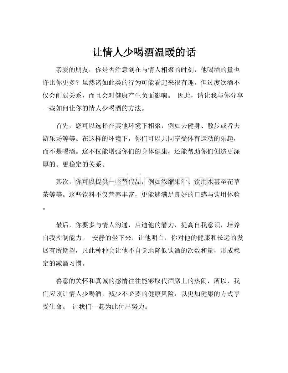 让情人少喝酒温暖的话.docx_第1页