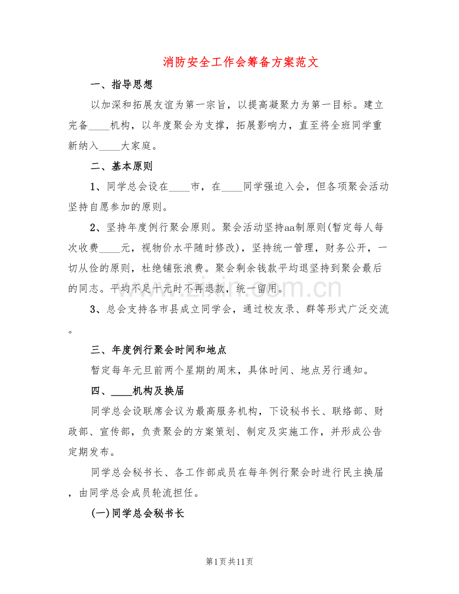 消防安全工作会筹备方案范文(2篇).doc_第1页