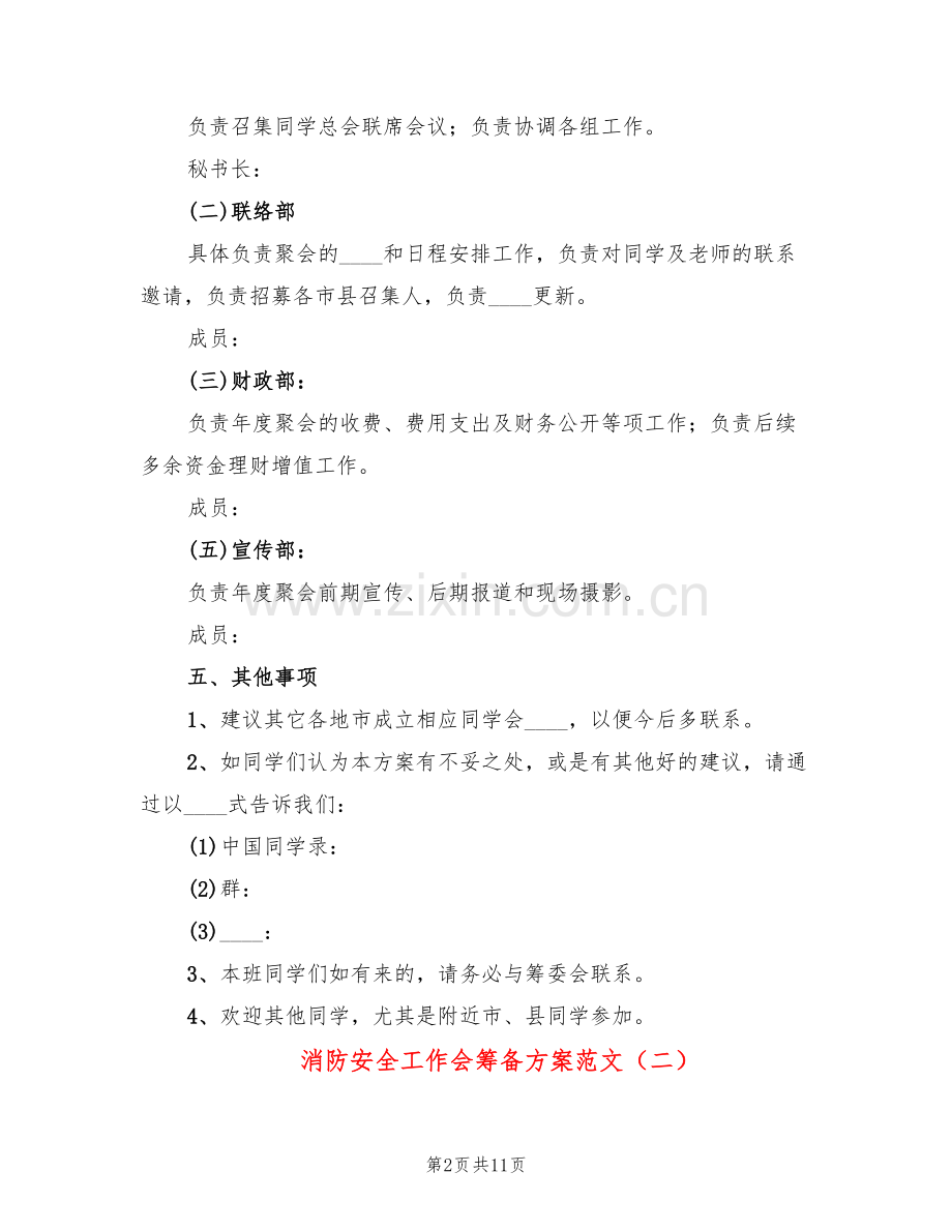 消防安全工作会筹备方案范文(2篇).doc_第2页