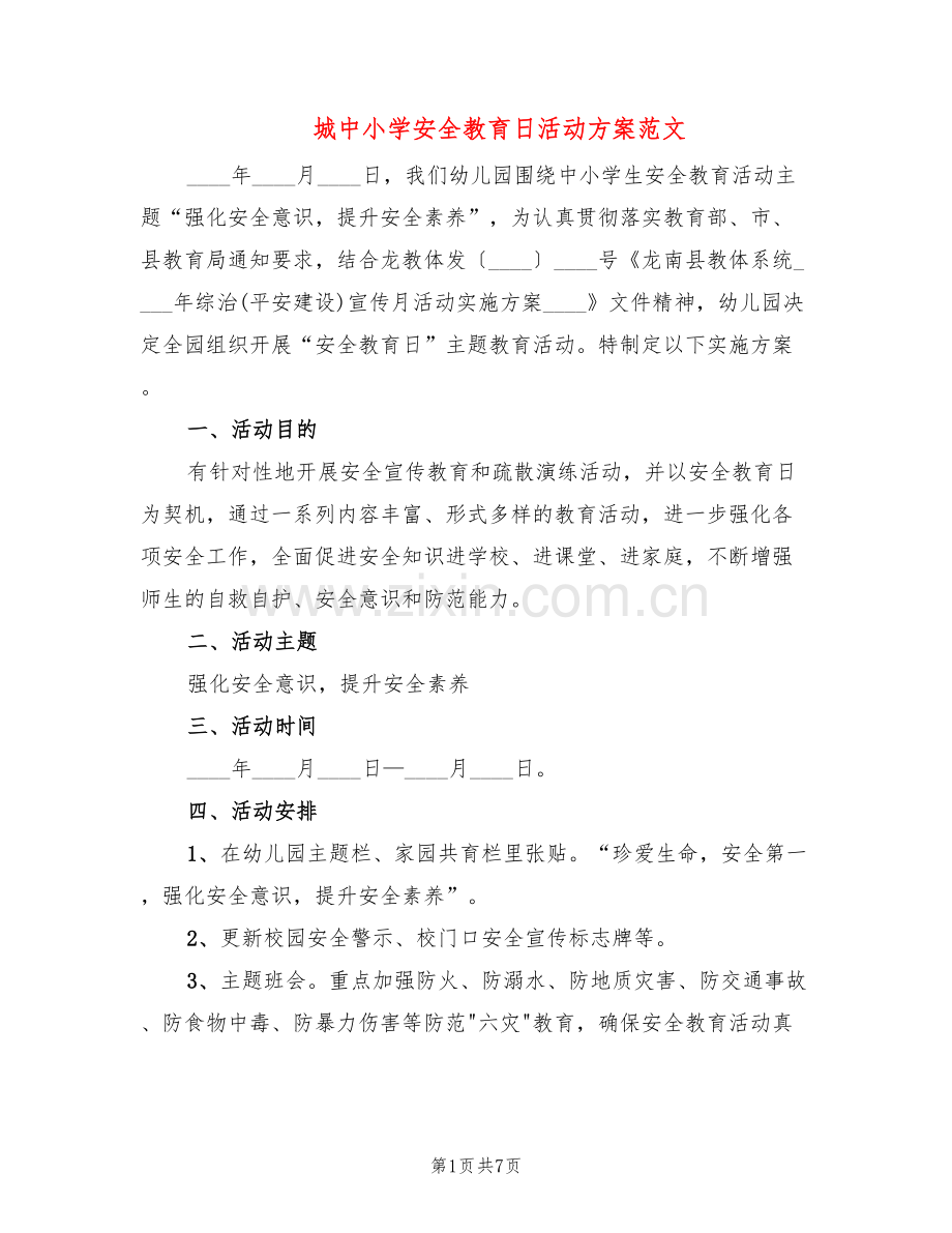 城中小学安全教育日活动方案范文(3篇).doc_第1页