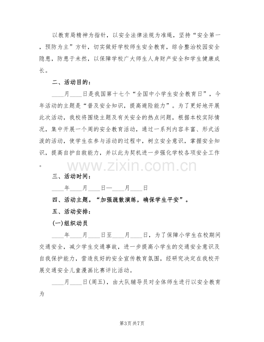 城中小学安全教育日活动方案范文(3篇).doc_第3页