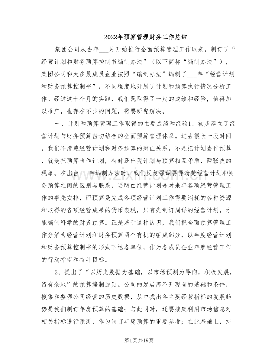 2022年预算管理财务工作总结.doc_第1页