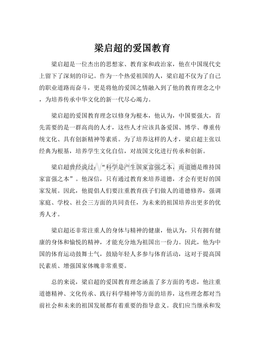 梁启超的爱国教育.docx_第1页