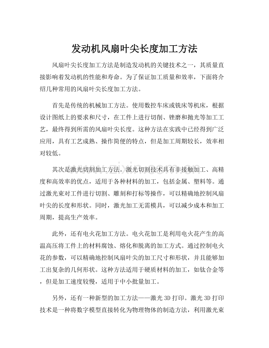 发动机风扇叶尖长度加工方法.docx_第1页