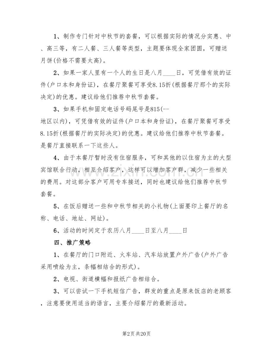 创意中秋活动策划方案(10篇).doc_第2页