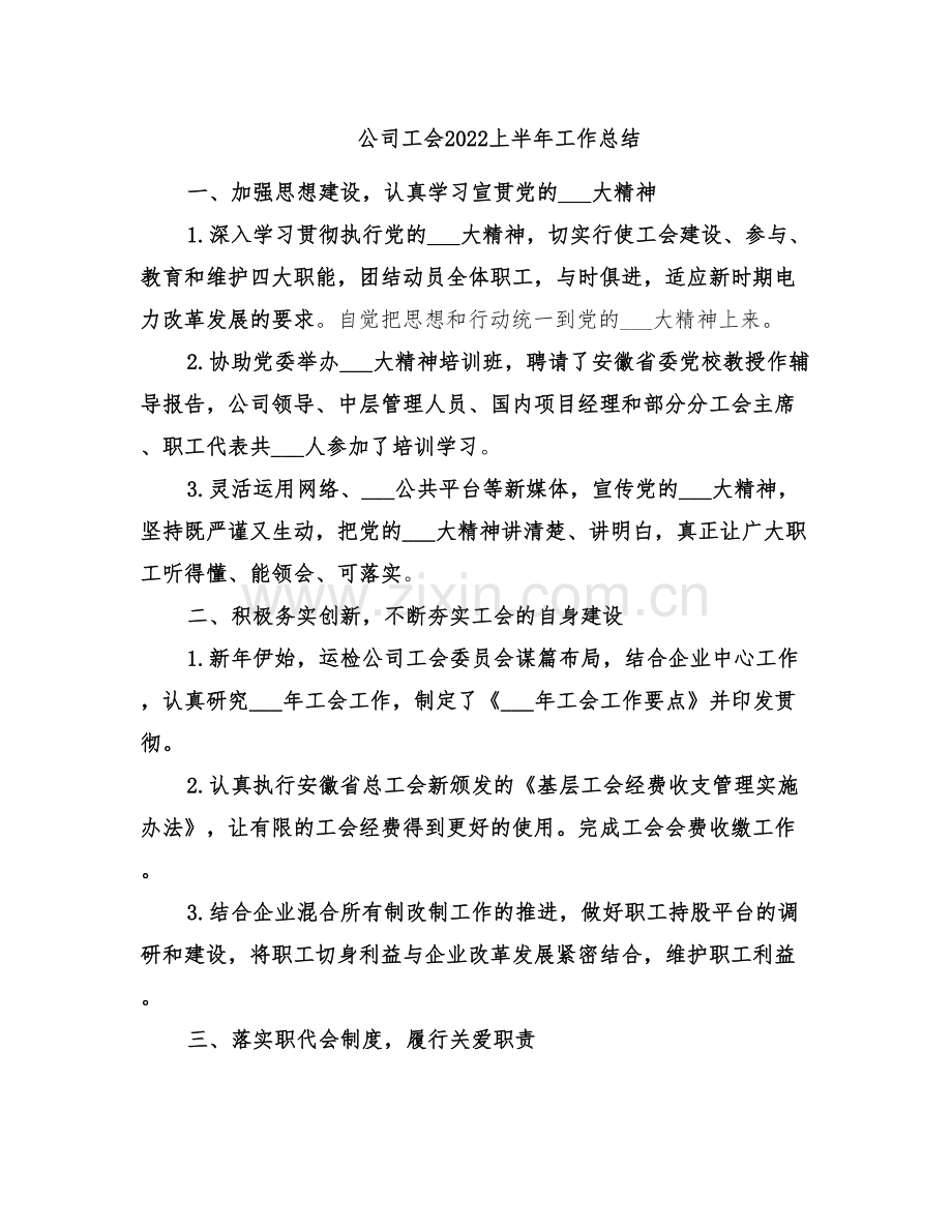 公司工会2022上半年工作总结.doc_第1页