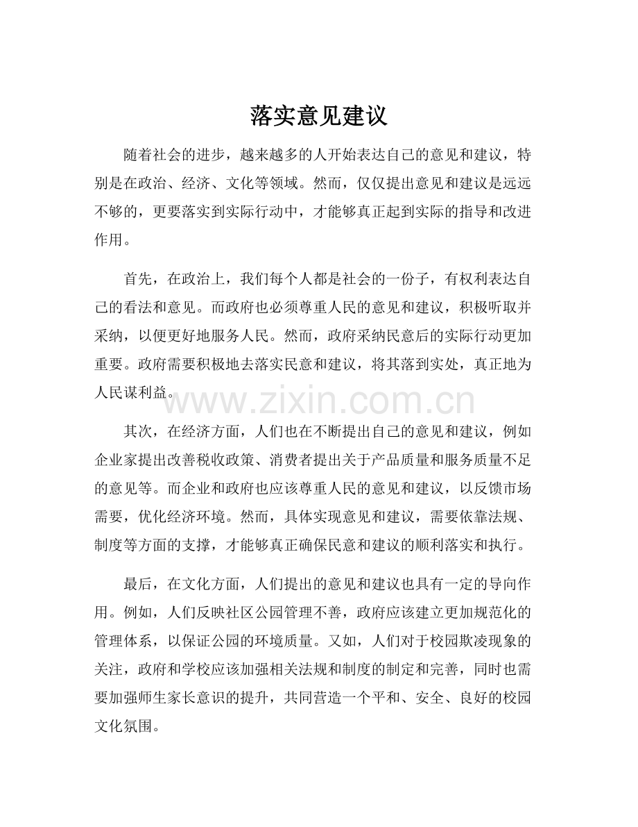 落实意见建议.docx_第1页