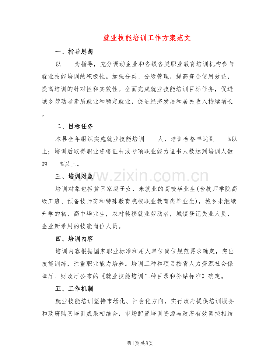 就业技能培训工作方案范文(2篇).doc_第1页