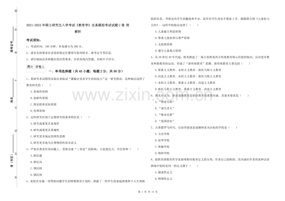 2021-2022年硕士研究生入学考试《教育学》全真模拟考试试题C卷-附解析.doc_第1页