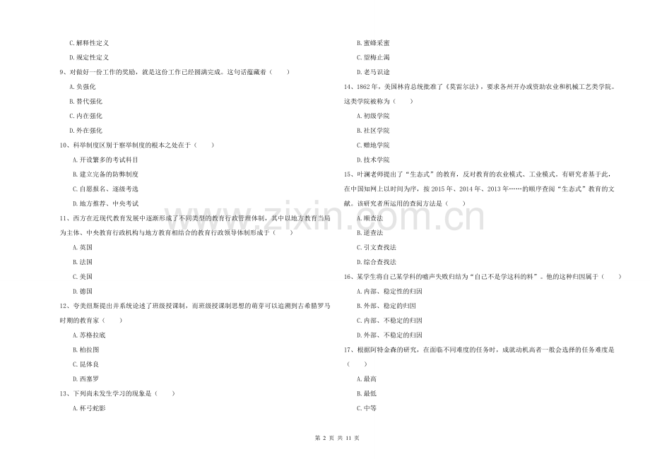 2021-2022年硕士研究生入学考试《教育学》全真模拟考试试题C卷-附解析.doc_第2页