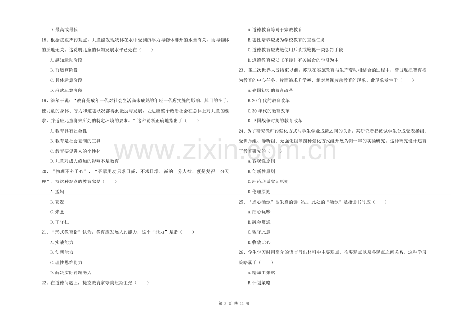 2021-2022年硕士研究生入学考试《教育学》全真模拟考试试题C卷-附解析.doc_第3页