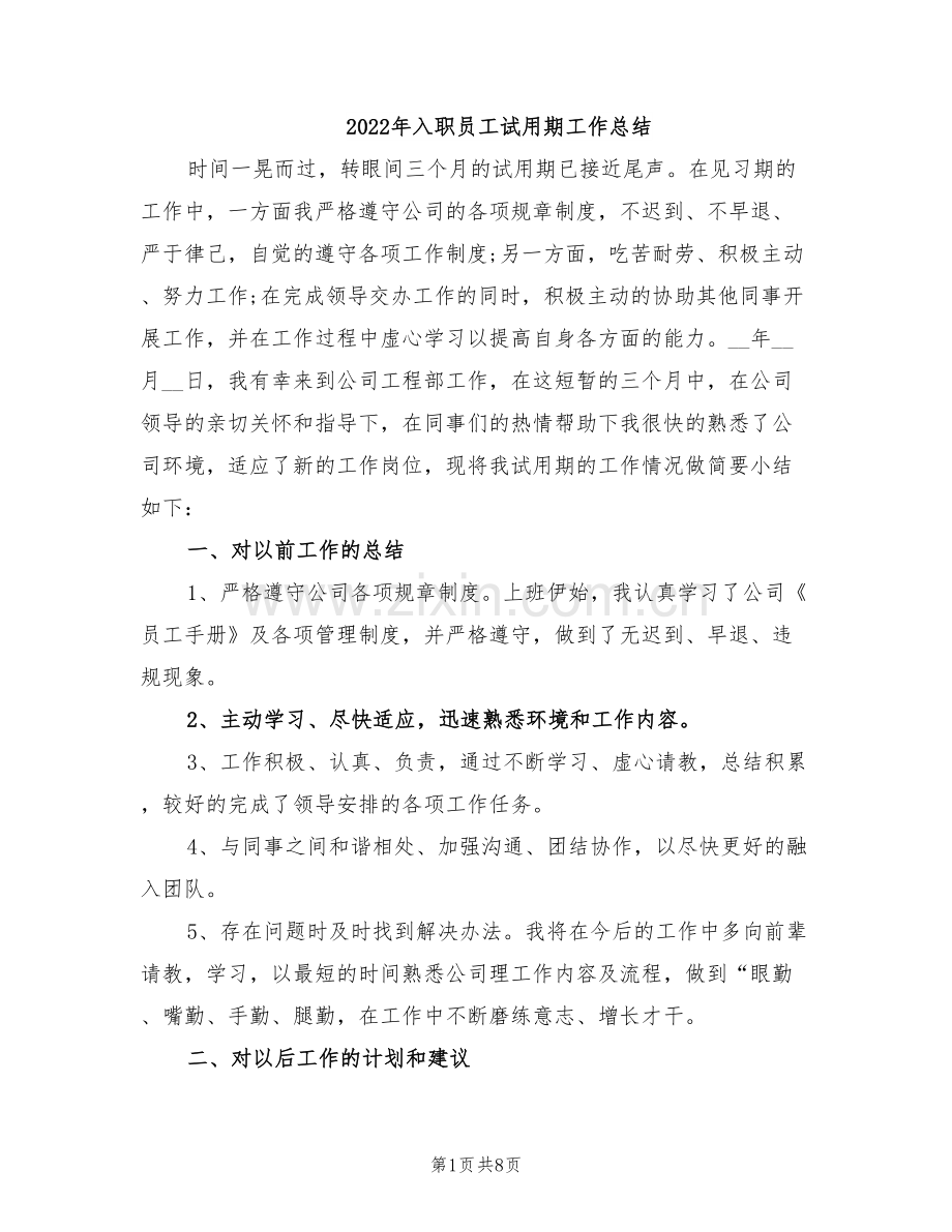 2022年入职员工试用期工作总结.doc_第1页