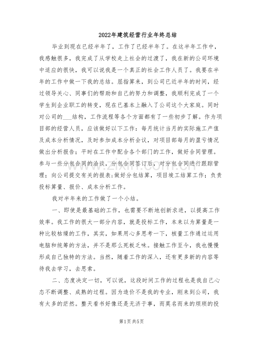 2022年建筑经营行业年终总结.doc_第1页