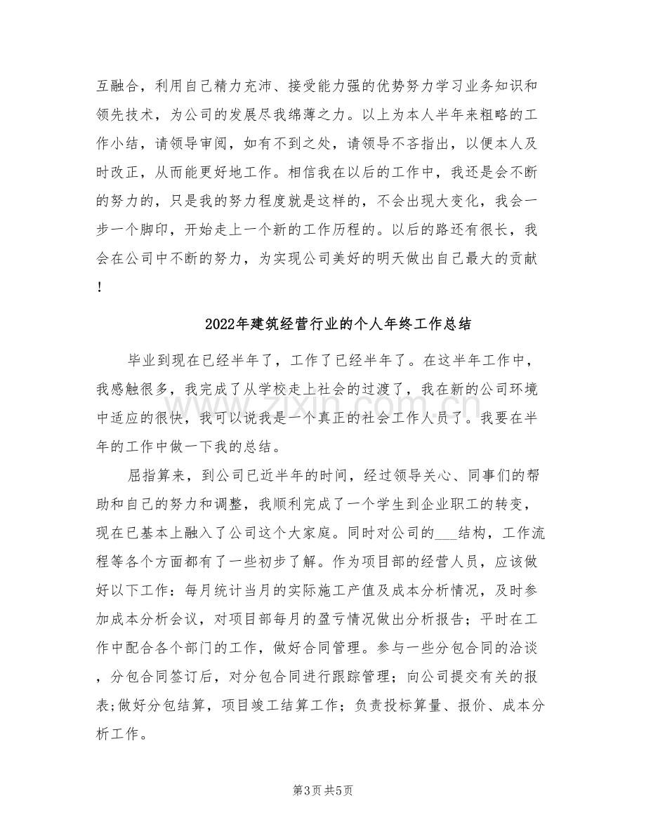 2022年建筑经营行业年终总结.doc_第3页