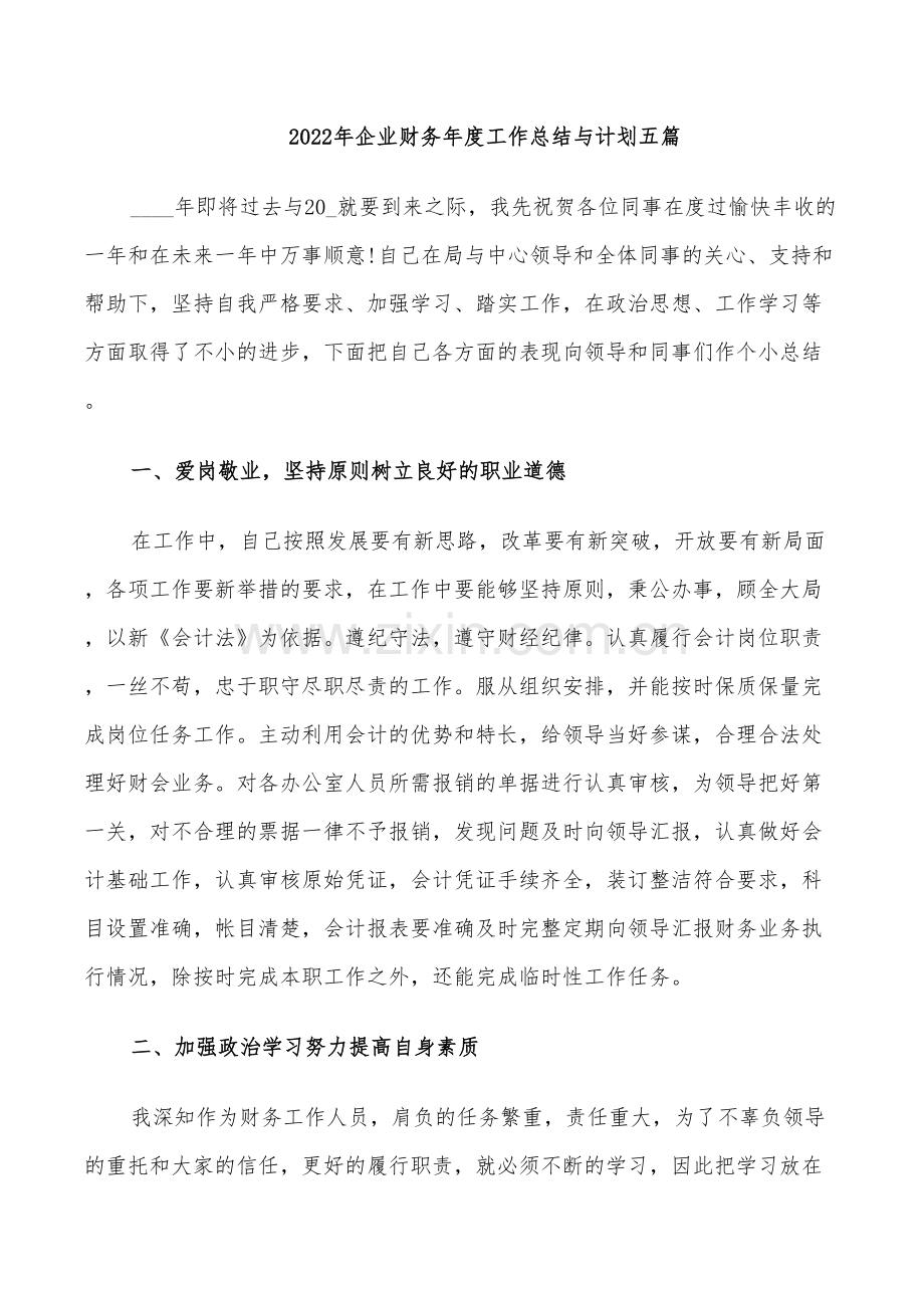 2022年企业财务年度工作总结与计划五篇.doc_第1页