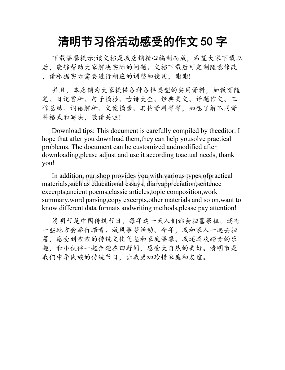 清明节习俗活动感受的作文50字.doc_第1页