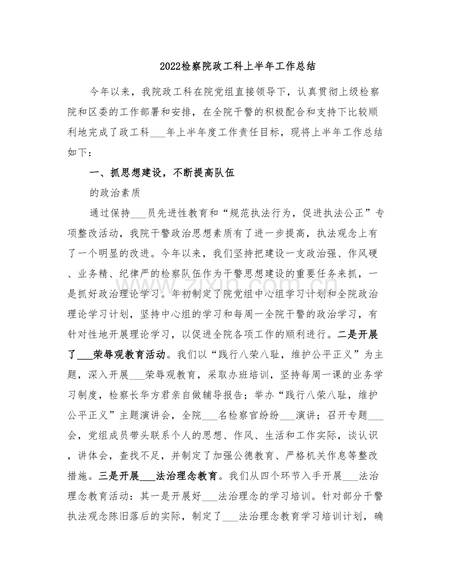 2022检察院政工科上半年工作总结.doc_第1页