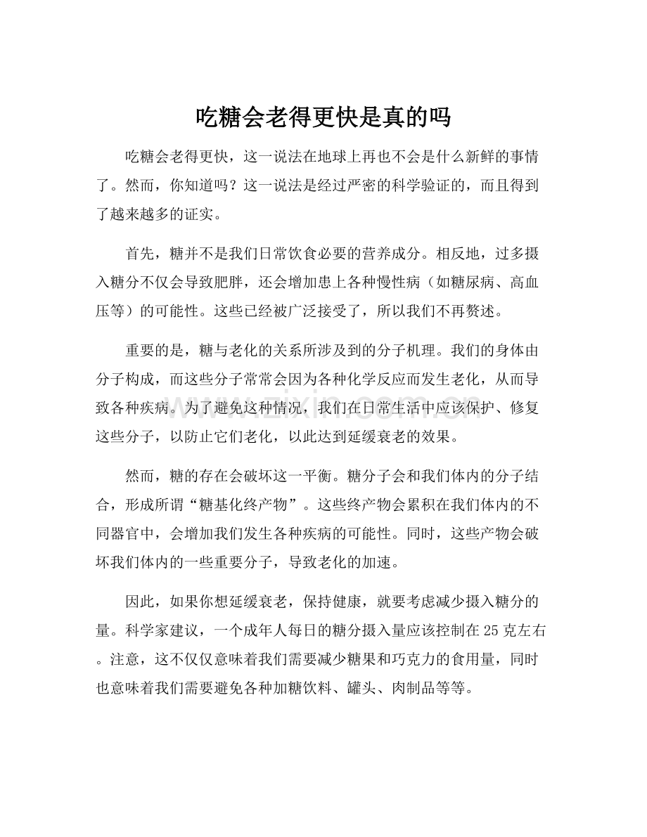 吃糖会老得更快是真的吗.docx_第1页