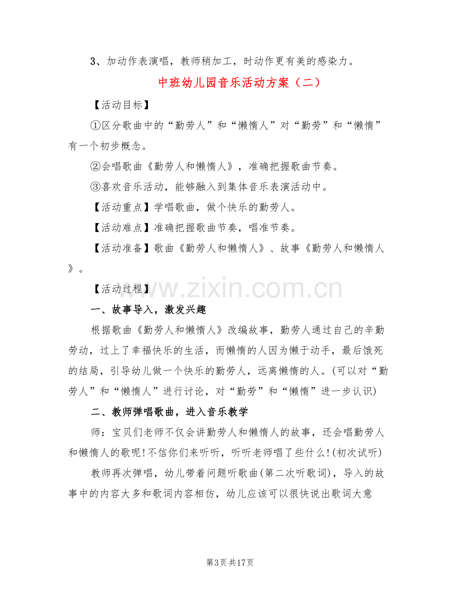 中班幼儿园音乐活动方案(10篇).doc_第3页