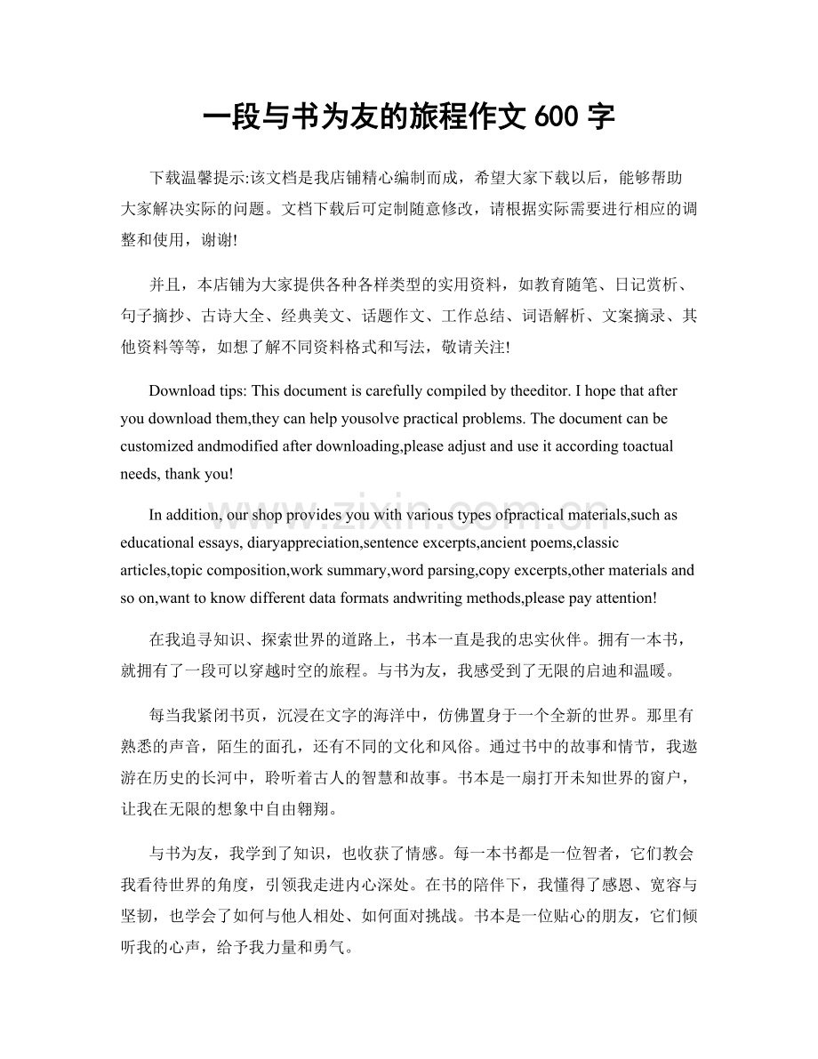 一段与书为友的旅程作文600字.docx_第1页