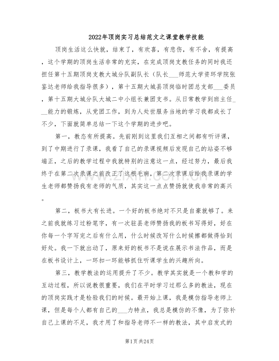 2022年顶岗实习总结范文之课堂教学技能.doc_第1页