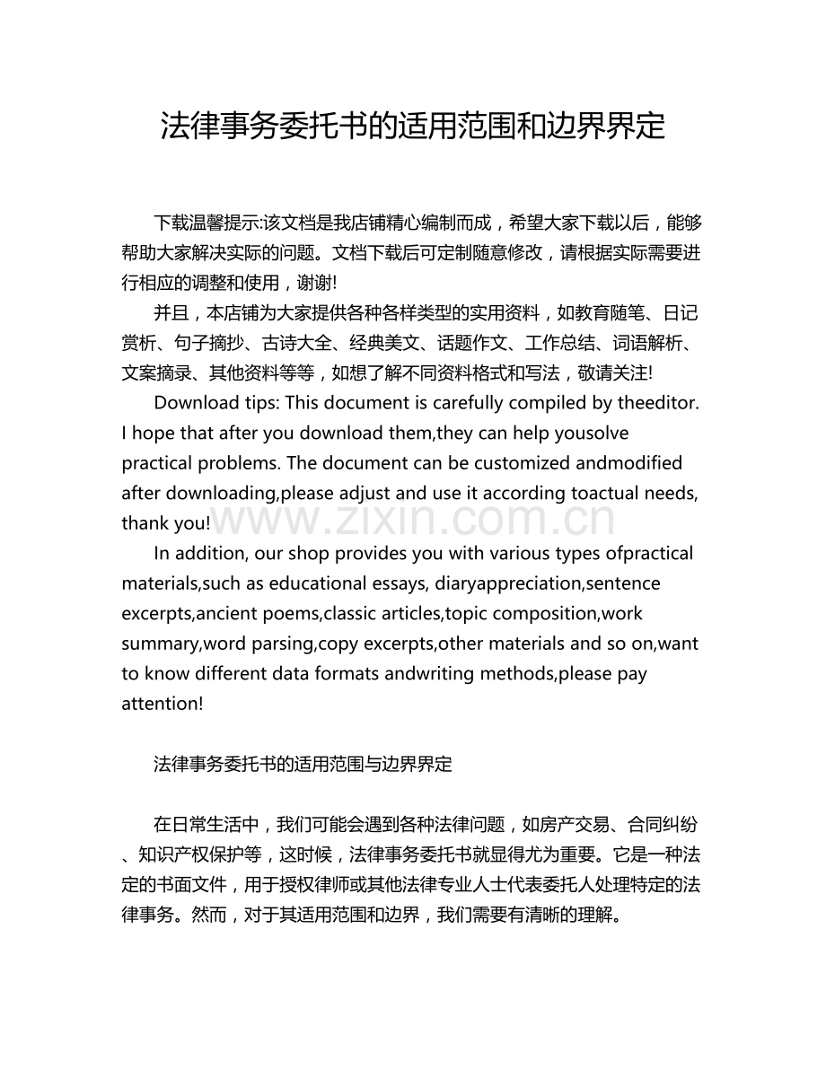 法律事务委托书的适用范围和边界界定.docx_第1页