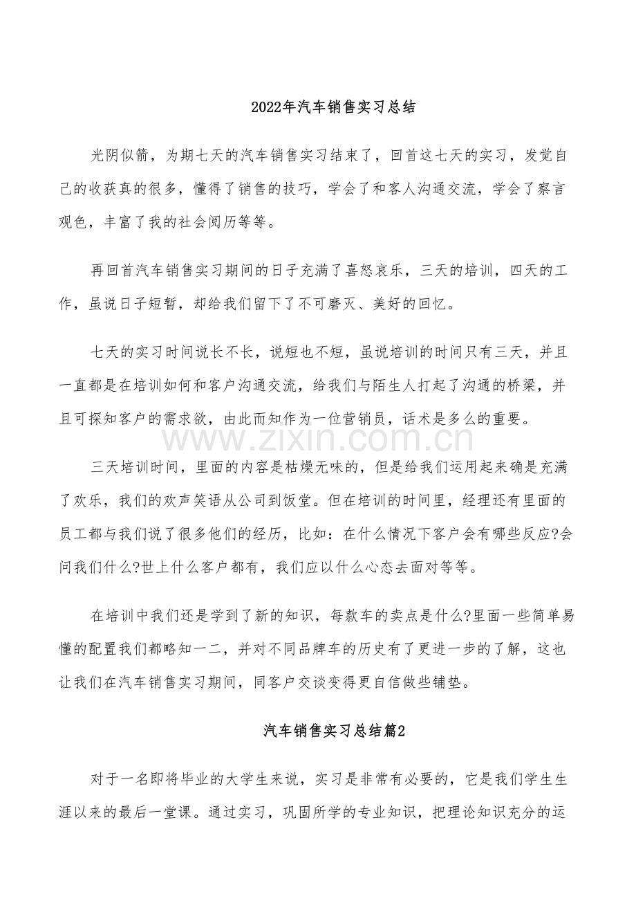 2022年汽车销售实习总结.doc_第1页