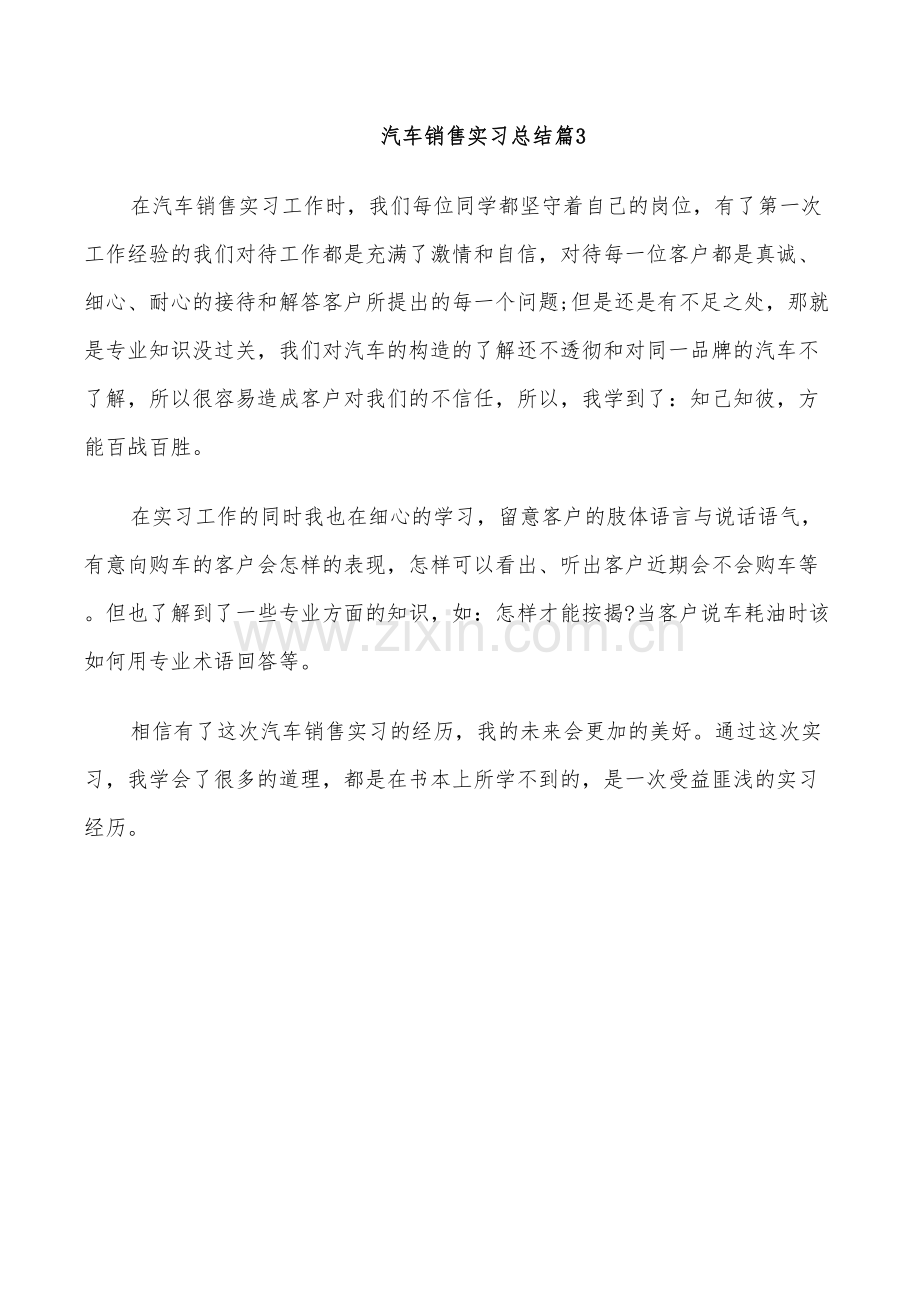 2022年汽车销售实习总结.doc_第3页