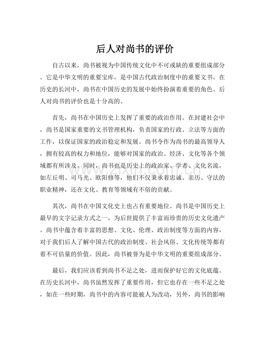 后人对尚书的评价.docx_第1页