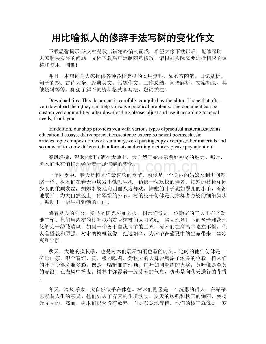 用比喻拟人的修辞手法写树的变化作文.doc_第1页