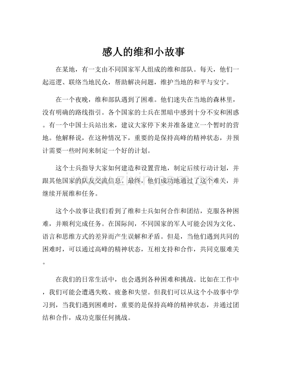 感人的维和小故事.docx_第1页