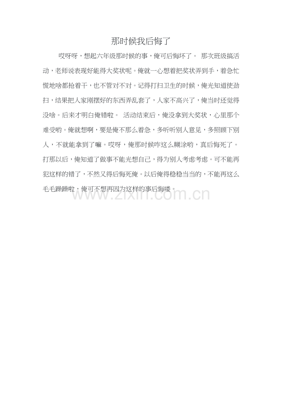 那时候我后悔了六年级作文六百字.docx_第1页