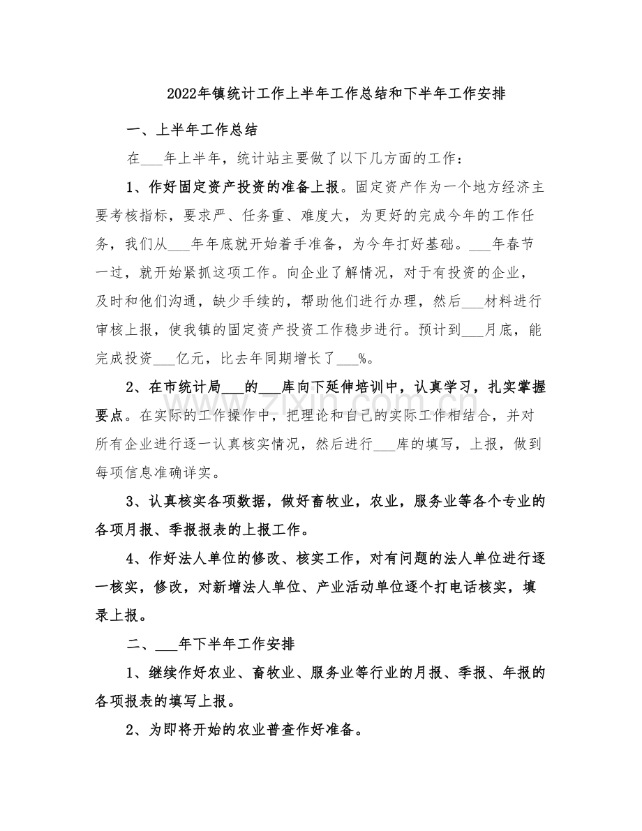 2022年镇统计工作上半年工作总结和下半年工作安排.doc_第1页