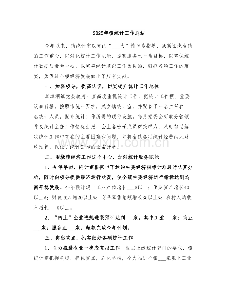 2022年镇统计工作上半年工作总结和下半年工作安排.doc_第2页