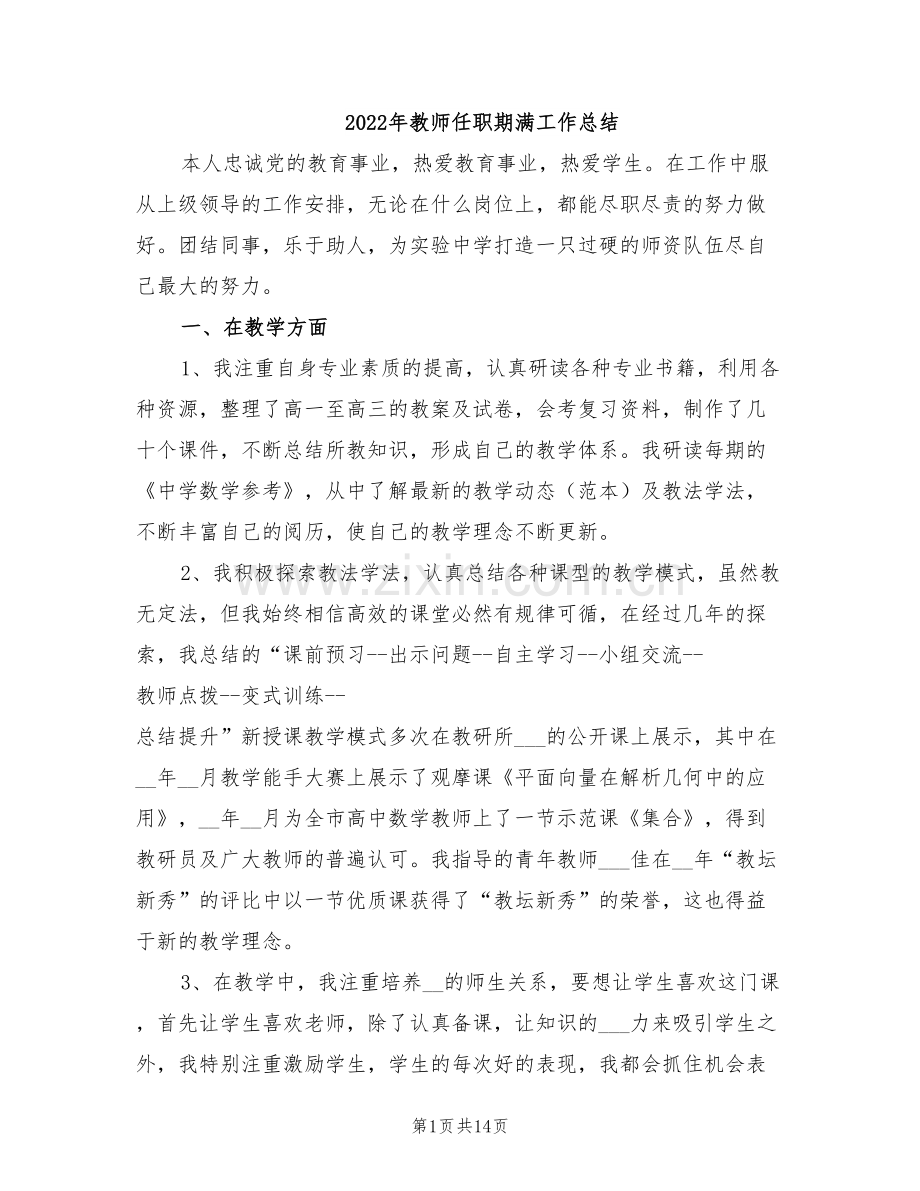 2022年教师任职期满工作总结.doc_第1页