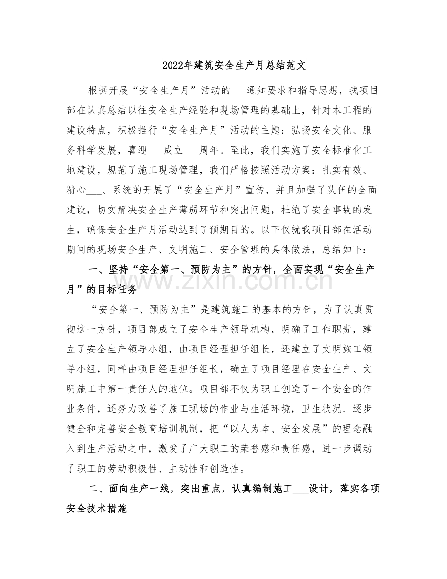 2022年建筑安全生产月总结范文.doc_第1页