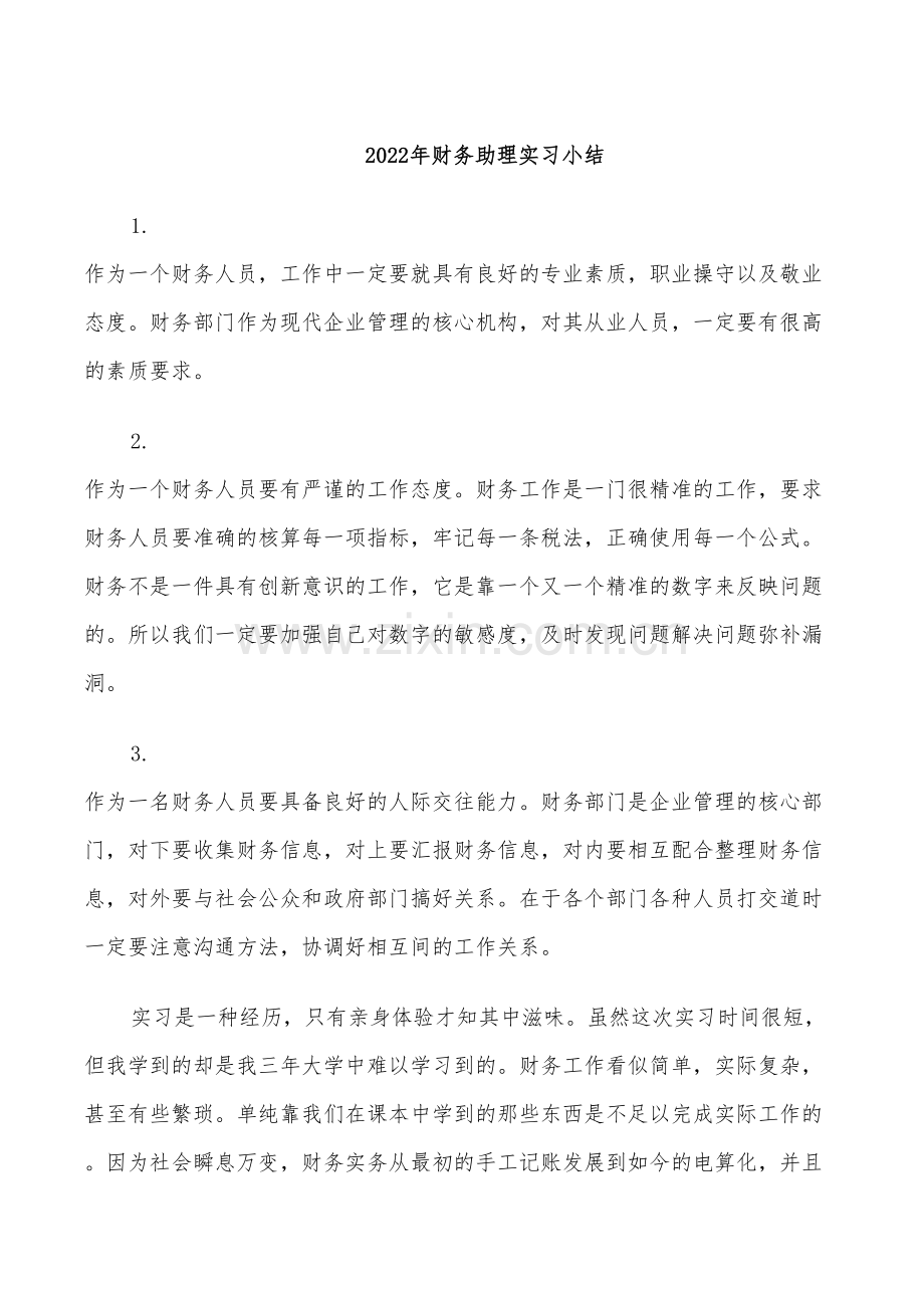 2022年财务助理实习小结.doc_第1页