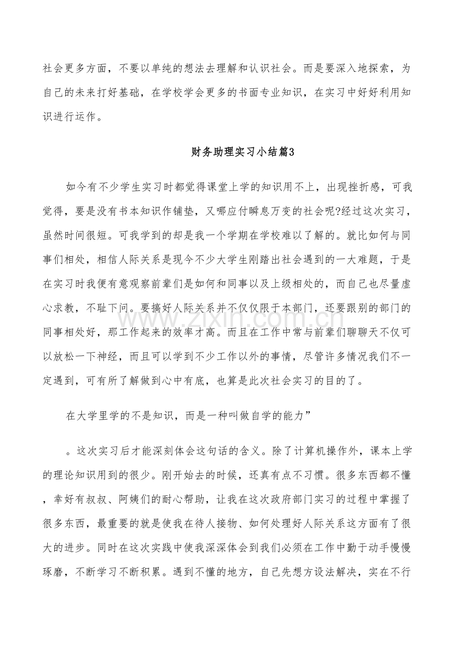 2022年财务助理实习小结.doc_第3页