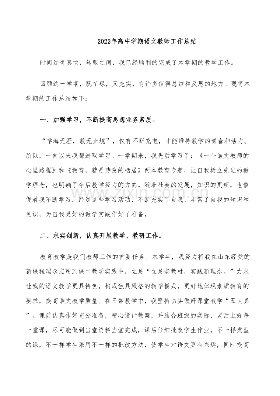 2022年高中学期语文教师工作总结.doc_第1页