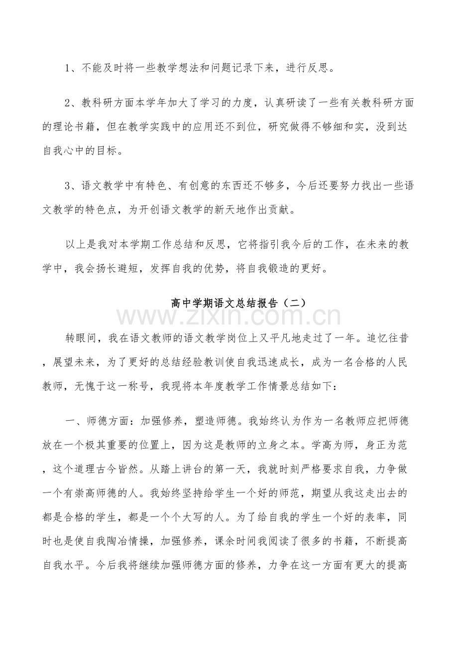 2022年高中学期语文教师工作总结.doc_第3页