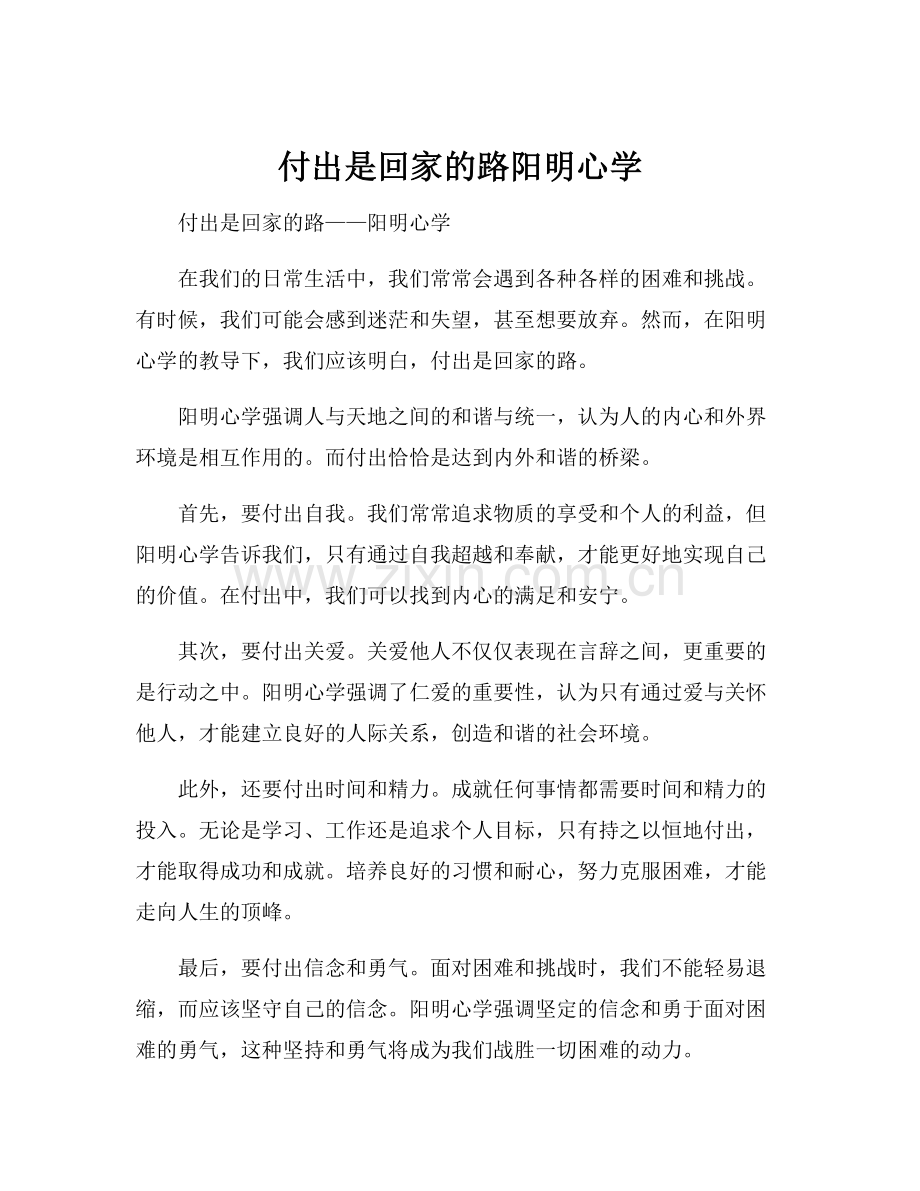 付出是回家的路阳明心学.docx_第1页