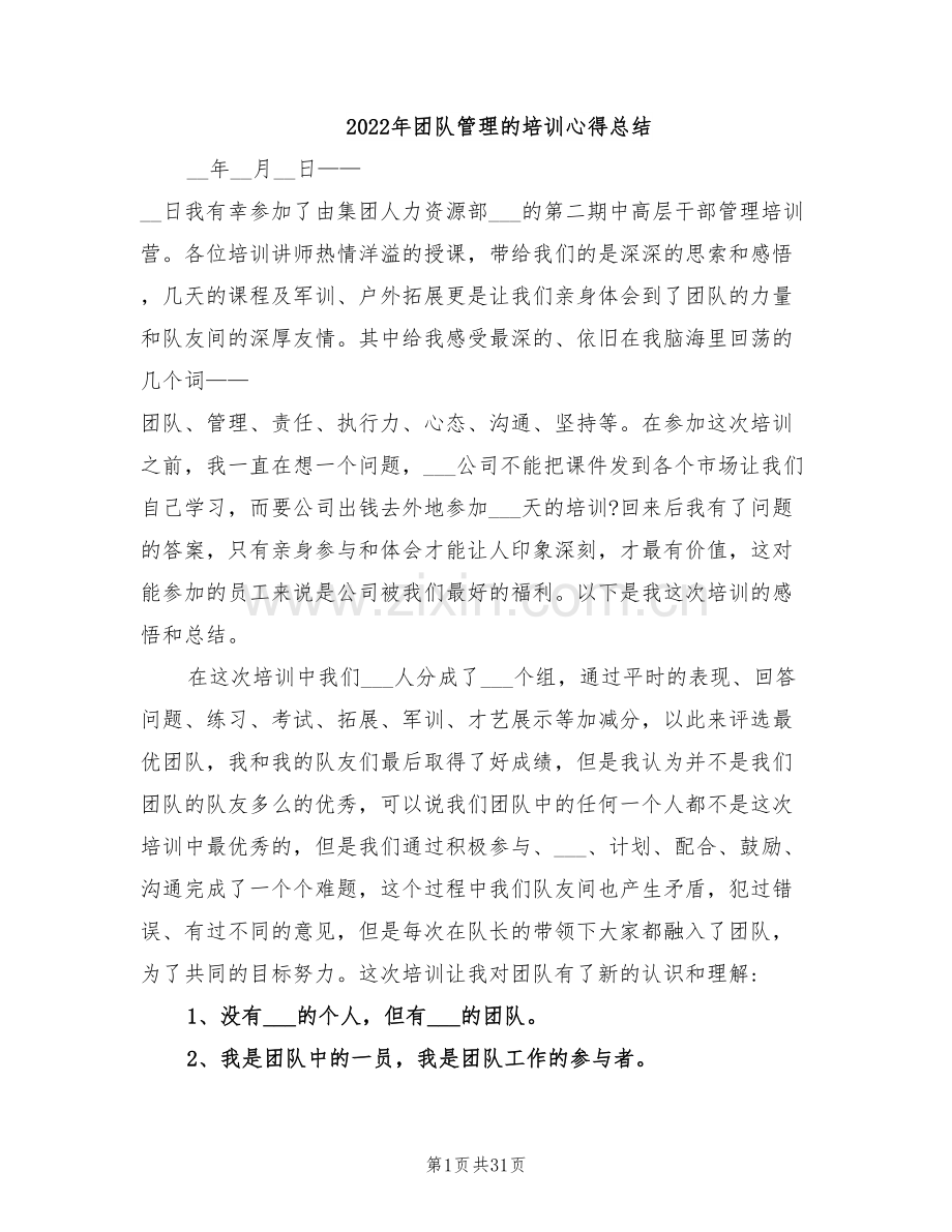 2022年团队管理的培训心得总结.doc_第1页