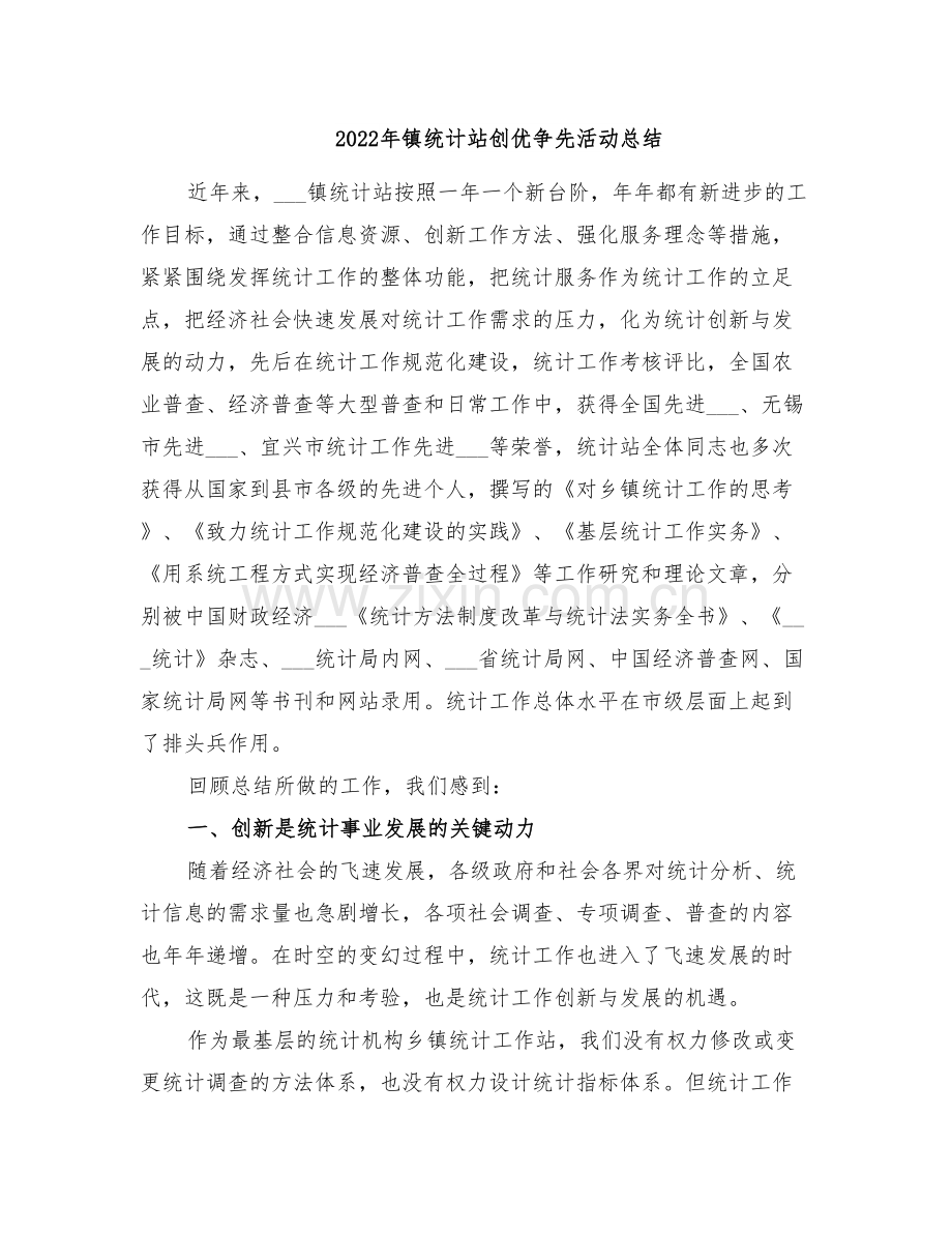 2022年镇统计站创优争先活动总结.doc_第1页