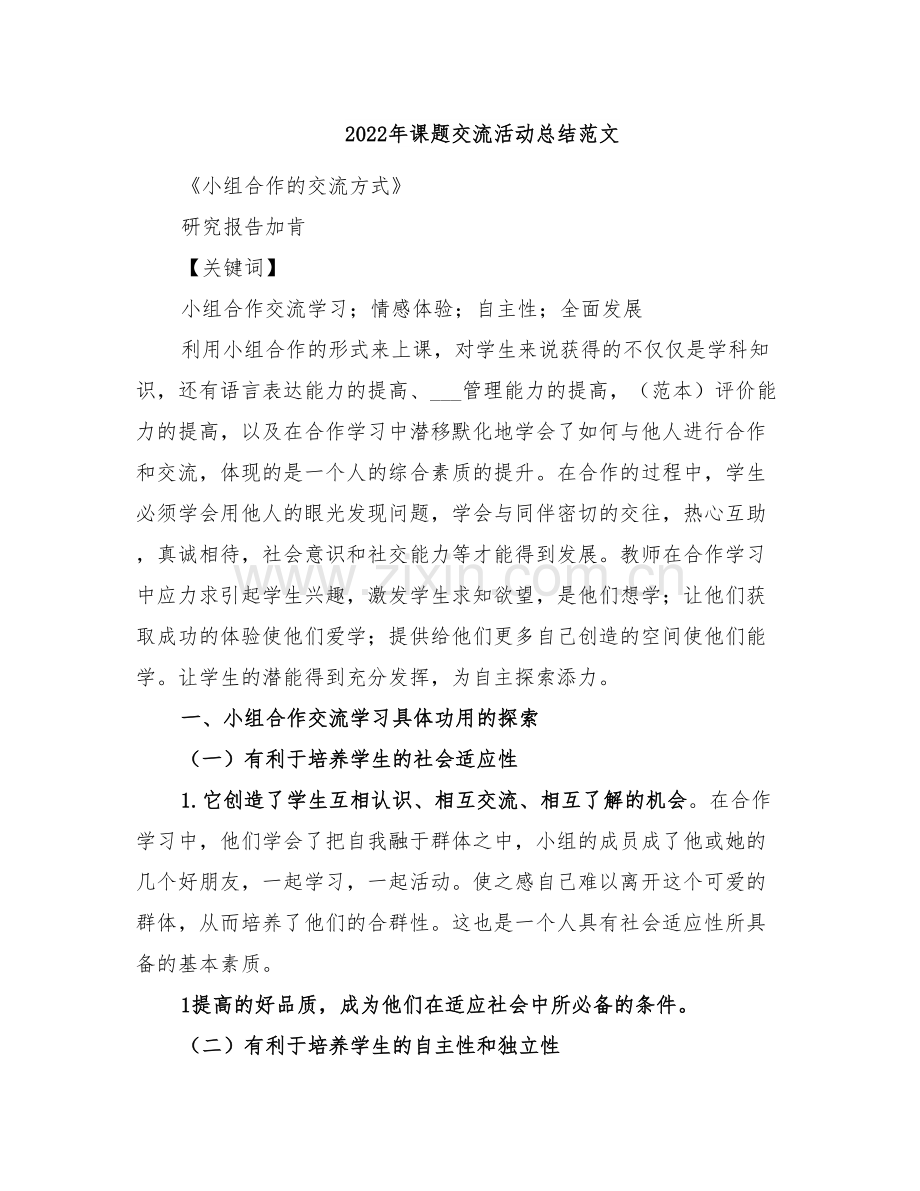 2022年课题交流活动总结范文.doc_第1页